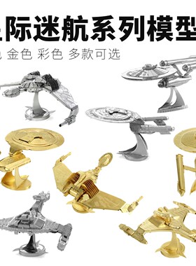 多款[星际迷航战舰]企业号进取号3D纳米蚀刻金属片DIY拼装模型