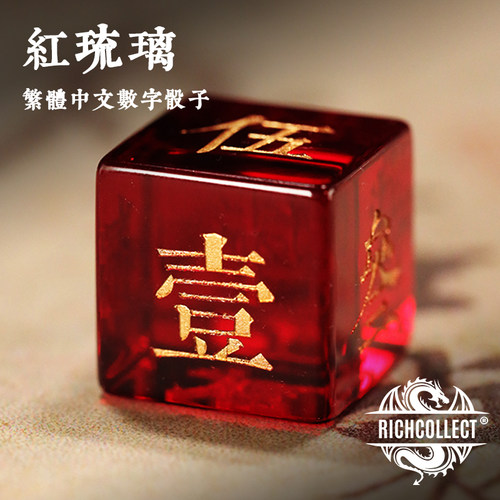 红琉璃繁体中文六面数字骰子