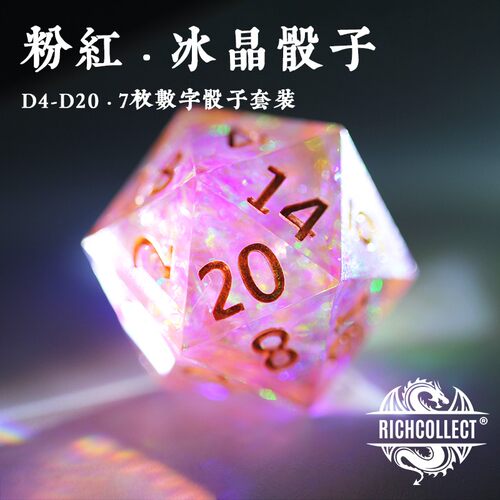 粉红冰晶套装dndtrpg克苏鲁色子