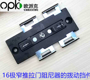 适配opk驱逐4号 拨动挡件 02驱逐7号 1645极窄推拉门阻尼器 1635