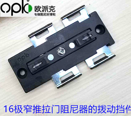 1635/1645极窄推拉门阻尼器的拨动挡件 适配opk驱逐4号-02驱逐7号