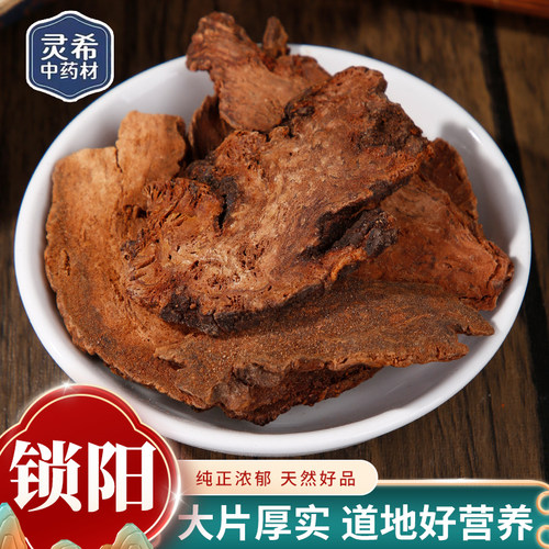 灵希中药材 锁阳 金锁阳 泡酒料 男性滋 肉苁蓉片淫羊藿 50~500克