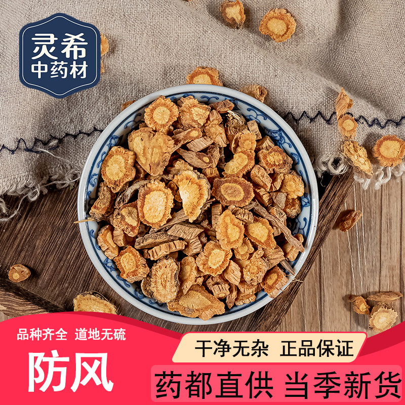 灵希中药材 防风 防风片 内蒙防风切片 道地无硫 50~500克