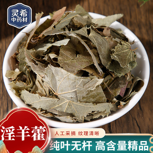 灵希中药材 淫羊藿 切片 羊合叶淫羊火另有炙淫阳藿叶50~500g