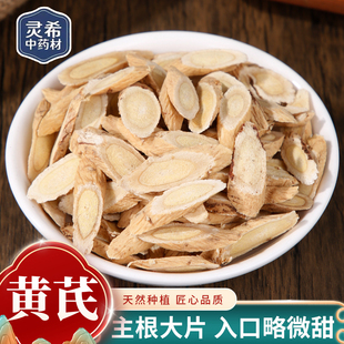 灵希中药材店铺 黄芪 甘肃黄芪片 绵芪 北芪 炙黄芪 道地无硫