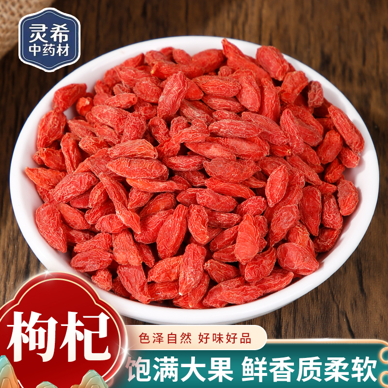 灵希中药材 枸杞 宁夏中宁 枸杞子 免洗 杞子 道地  50~500克