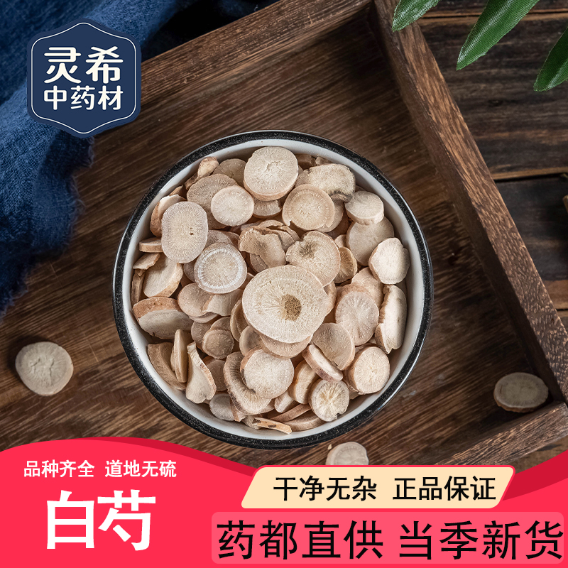 灵希中药材白芍 芍药 正品精选大片白芍 免费打粉 无硫50克~500克
