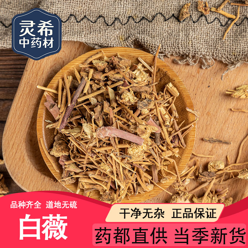 灵希中药材 白薇 龙胆白微 白尾 白徽 白幕 白龙须 50~500克