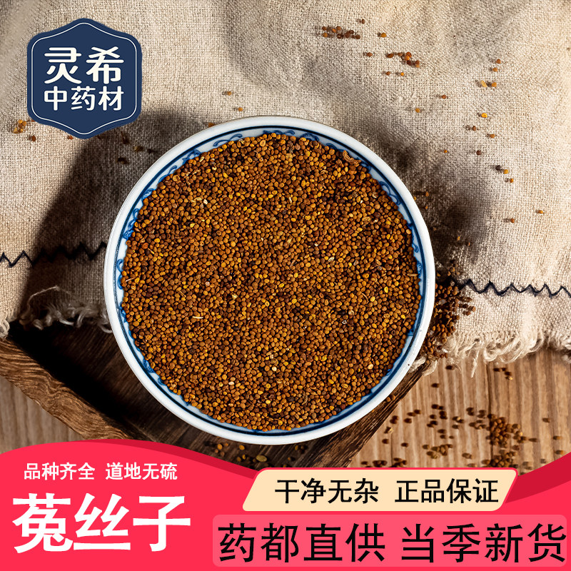 灵希中药材 菟丝子 兔丝子 兔丝子粉 内蒙 道地无硫 50~500克