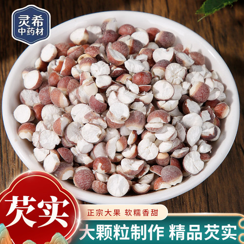 灵希中药材 芡实 新鲜红皮芡实 煲汤煎服广东道地无硫 50~500克