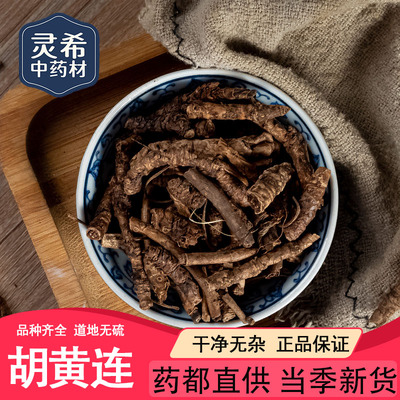 灵希中药材 胡黄连 非黄连 西藏特产 胡连 胡黄莲 50~500克