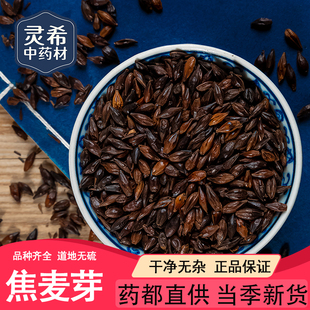 灵希中药材 焦麦芽 大麦蘖 大麦毛大麦芽 浙江 道地无硫 50~500克