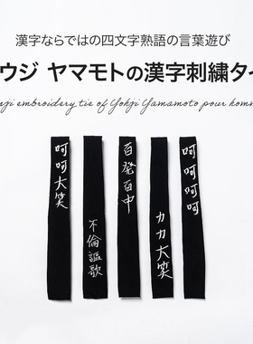 山本耀司呵呵大笑不倫謳歌领带
