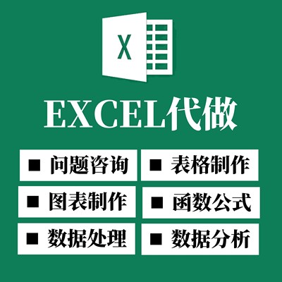 excel问题解决数据处理与分析图表制做表格代制作
