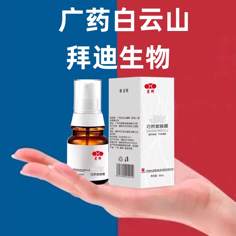 广药白云山净味水止汗露