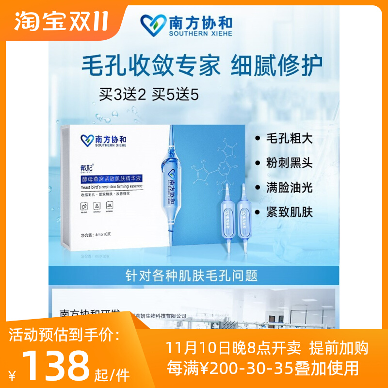 南方协和酵母燕窝紧致肌肤收缩毛孔去黑头修复粉刺补水精华液