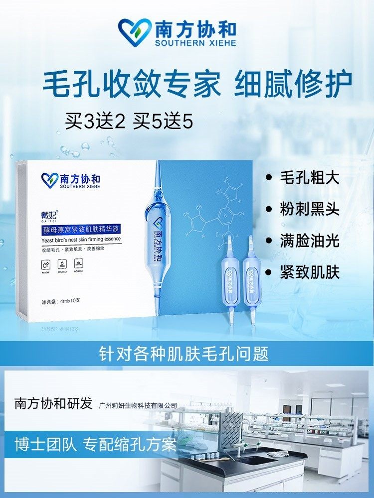 南方协和酵母燕窝紧致肌肤收缩毛孔去黑头修复粉刺补水精华液