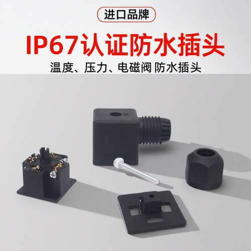 防水插头OMALIP67防护等级
