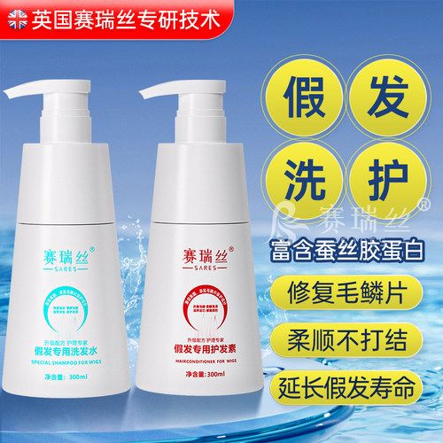 赛瑞丝假发洗护套装改善毛躁干枯