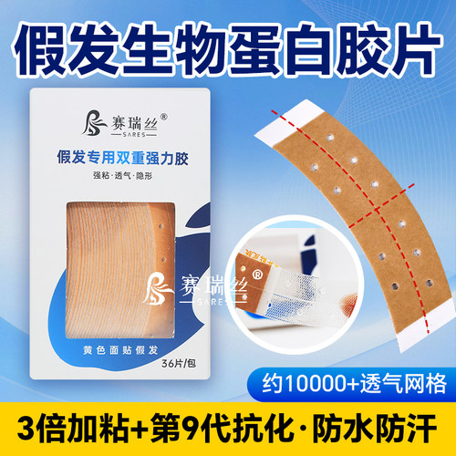 假发专用胶片防水防汗加粘透气