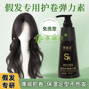 假发弹力素真发卷发假发护理液护发素保湿定型护卷防毛躁打理免洗