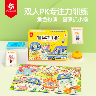 Pinwheel警察抓小偷桌游儿童幼儿数学思维训练专注力启蒙益智玩具
