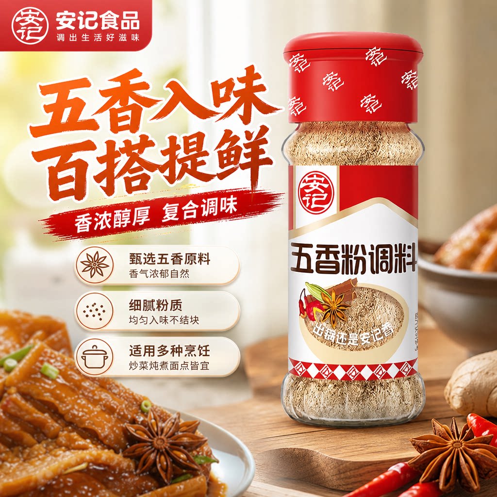 安记五香粉调味料18g/瓶家用撒料炒菜烧烤调料五香粉饺子馅蘸料