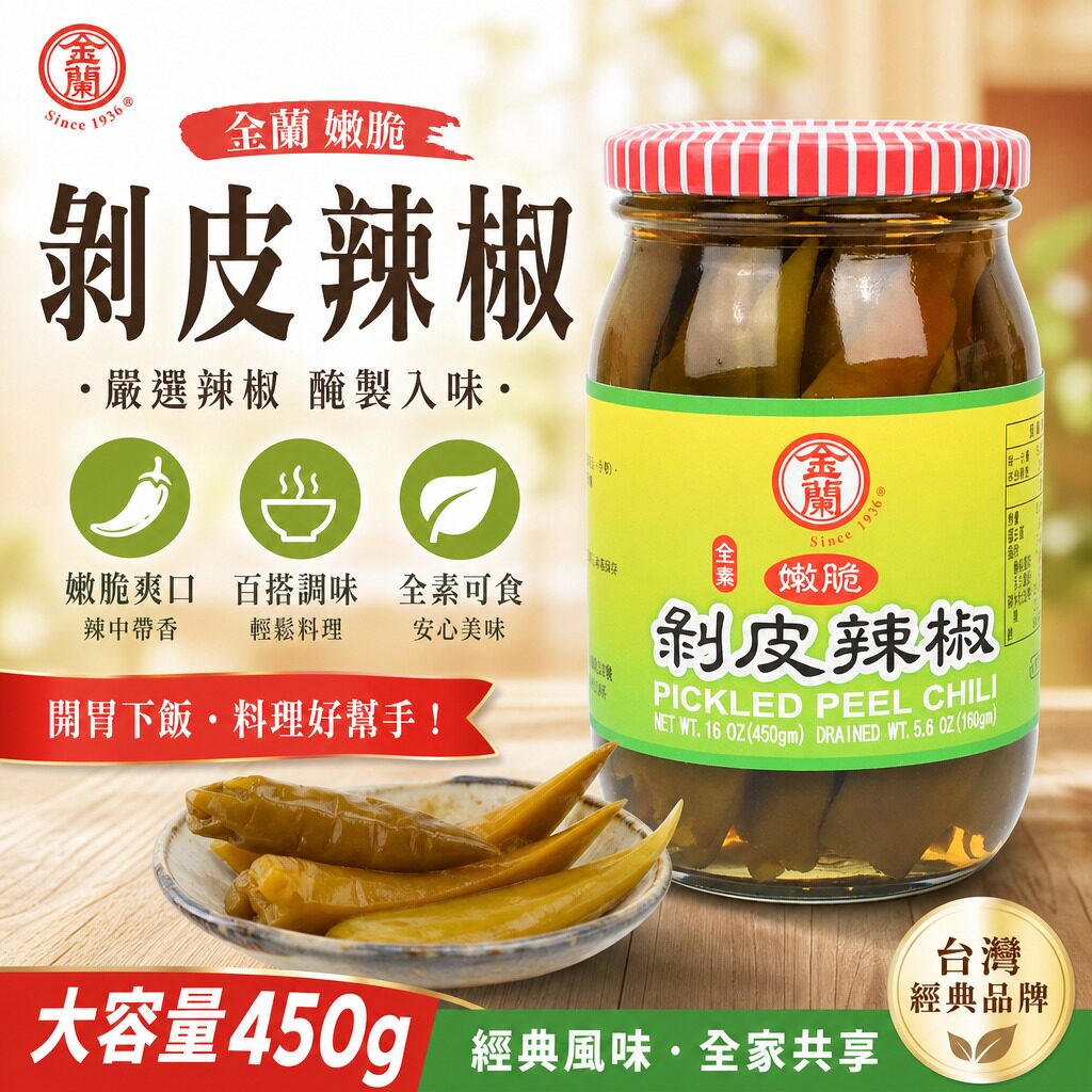 现货台湾进口金兰剥皮辣椒450g佛家纯全素食台湾花莲美食嫩脆爽口