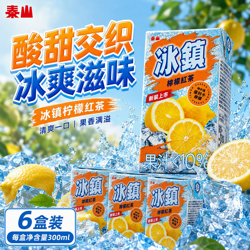 泰山冰镇柠檬红茶300ml夏季佐餐解腻网红果味饮料分享装整箱囤货