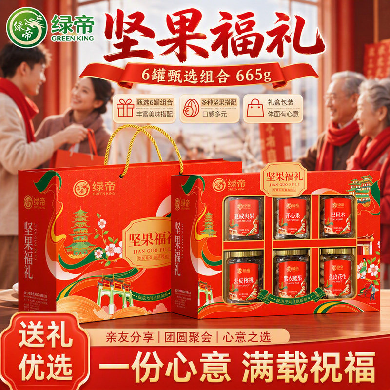 绿帝坚果礼盒过年送礼