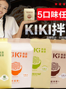 台湾进口舒淇推荐kiki拌面葱油拌面椒麻小醋老醋辣面葱香阳春面
