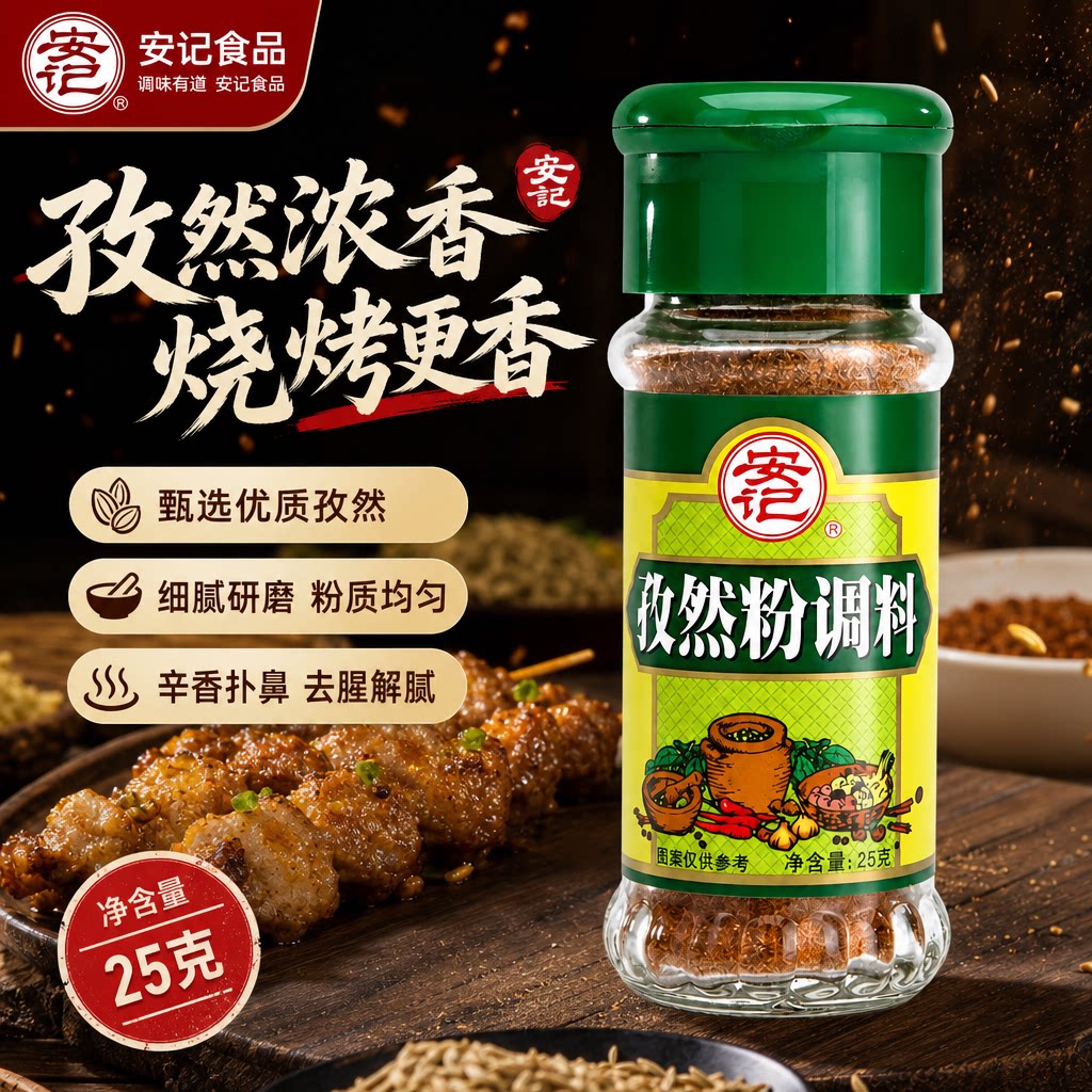 安记孜然粉调料25g烧烤调味料图片