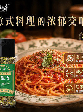云山半百里香西式香草20g煎烤牛排羊排蘑菇浓汤腌制提香调味干料