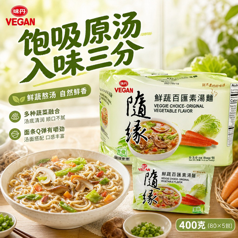 味丹随缘蔬百汇素汤面鲜素食方便面家用囤货分享装速食蔬菜泡面