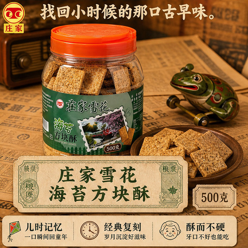 台湾原装庄家海苔方块酥海苔鲜香咸甜适口罐装追剧茶点饼干500g