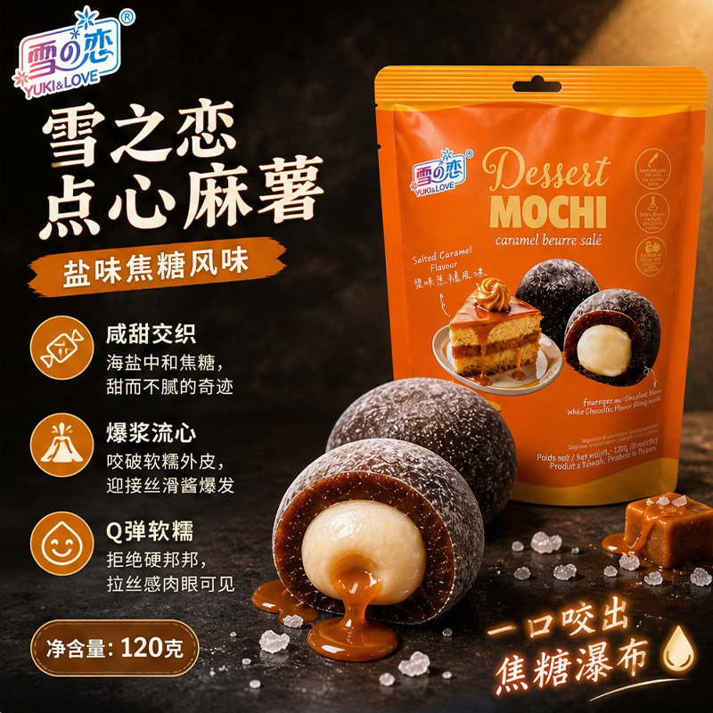 台湾雪之恋点心麻薯盐味焦糖风味白巧克力夹心Q弹便携甜点120g