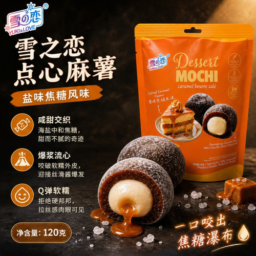 台湾雪之恋点心麻薯盐味焦糖风味白巧克力夹心Q弹便携甜点120g