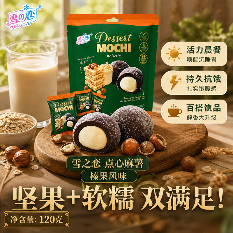 台湾雪之恋榛果麻薯120g糯米糍夹心软糯坚果风味下午茶糯叽叽零食