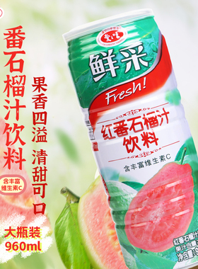 台湾爱之味红番石榴汁饮料红心芭乐汁水果汁960ml火锅店商用大瓶