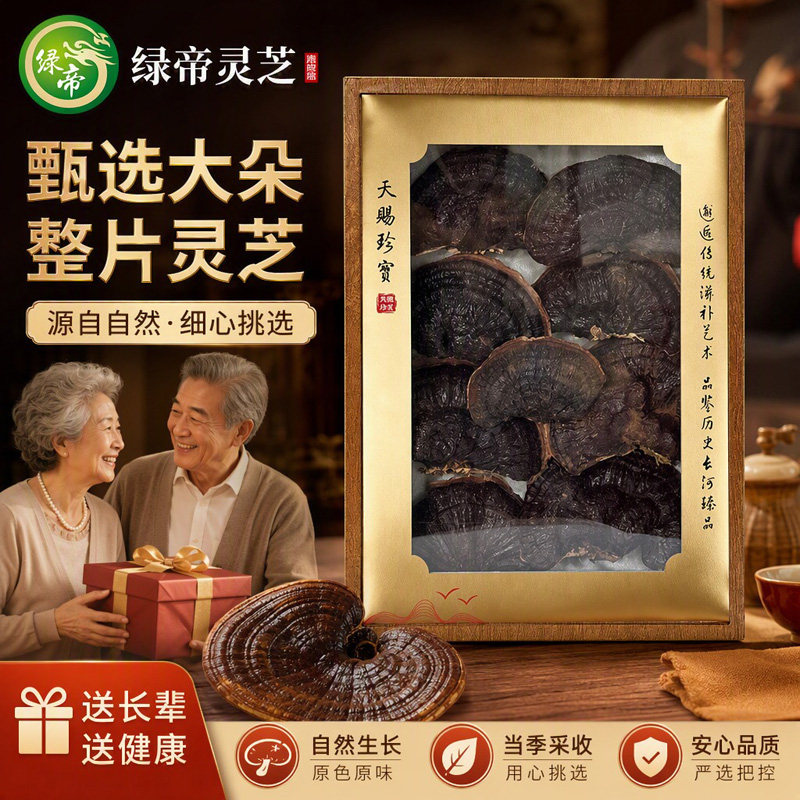 绿帝灵芝礼盒160g泡酒煲汤滋补干货送长辈健康节日礼品礼盒佳品