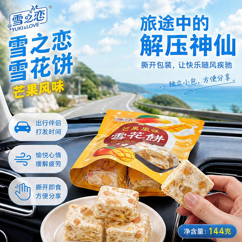 雪之恋芒果风味雪花饼144g台湾网红雪花酥奶糕休闲解馋果干零食