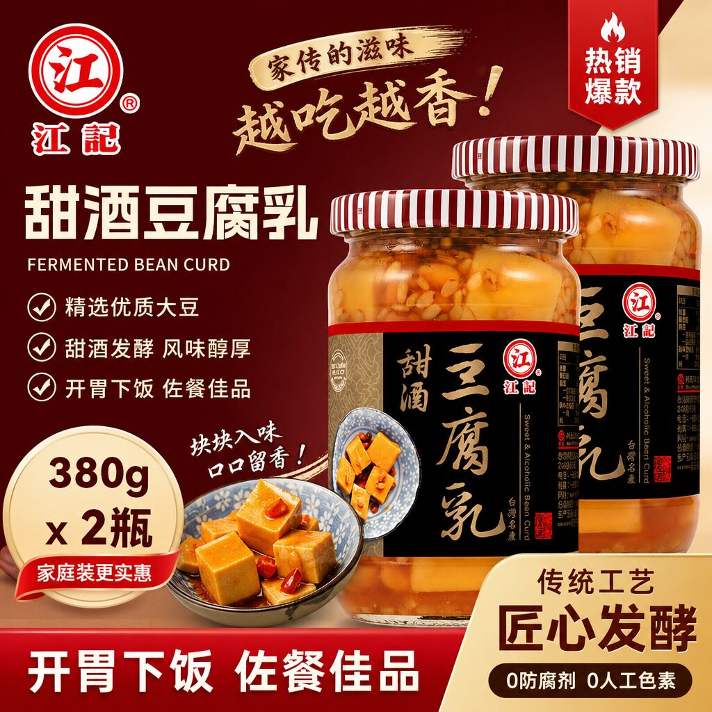 买1发2瓶 正宗台湾进口江记甜酒豆腐乳梅子酒酿红曲腐乳下饭酱菜