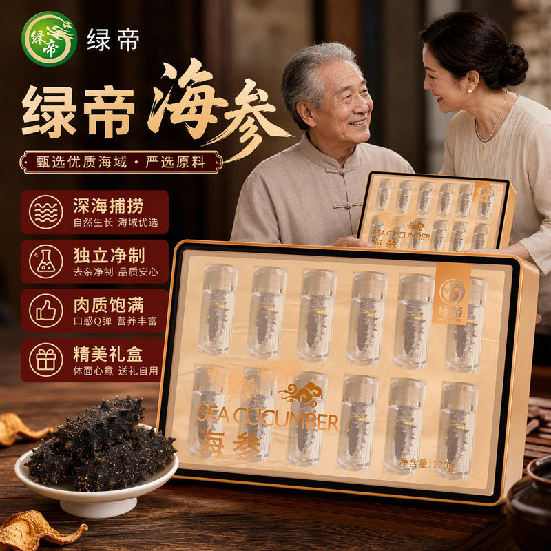 绿帝海参礼盒120g独立包装节日送长辈送领导营养海产干货滋补礼品