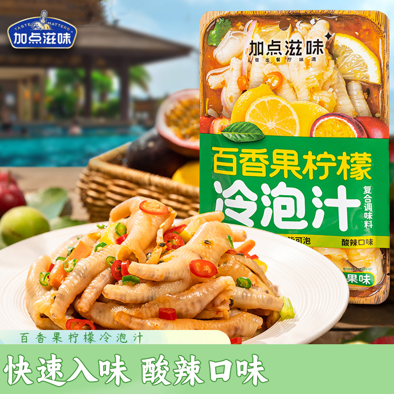 加点滋味百香果柠檬冷泡汁复合调味料200g柠檬凤爪无骨鸡爪调料包