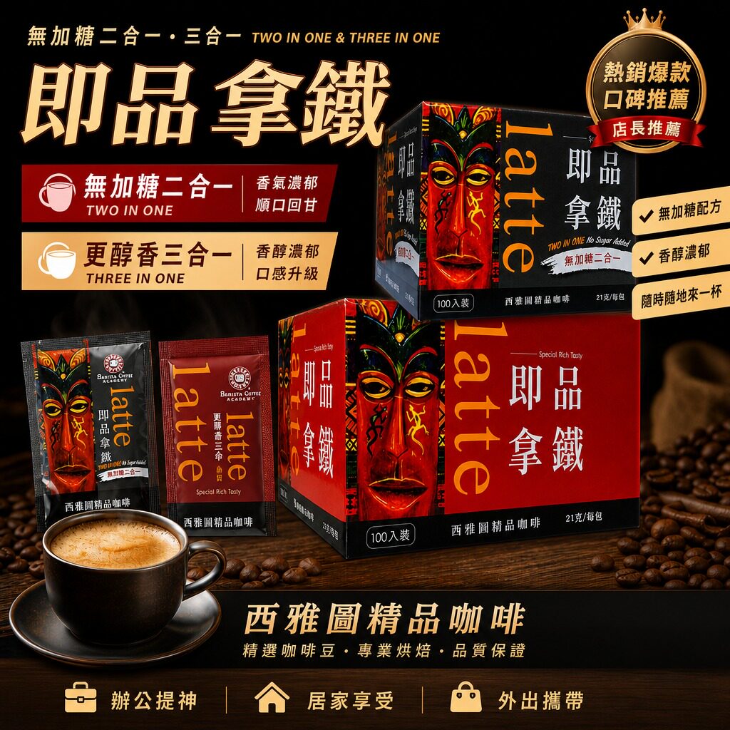 台湾产即品拿铁咖啡三合一醇厚香浓咖啡礼盒装二合一速溶咖啡整盒