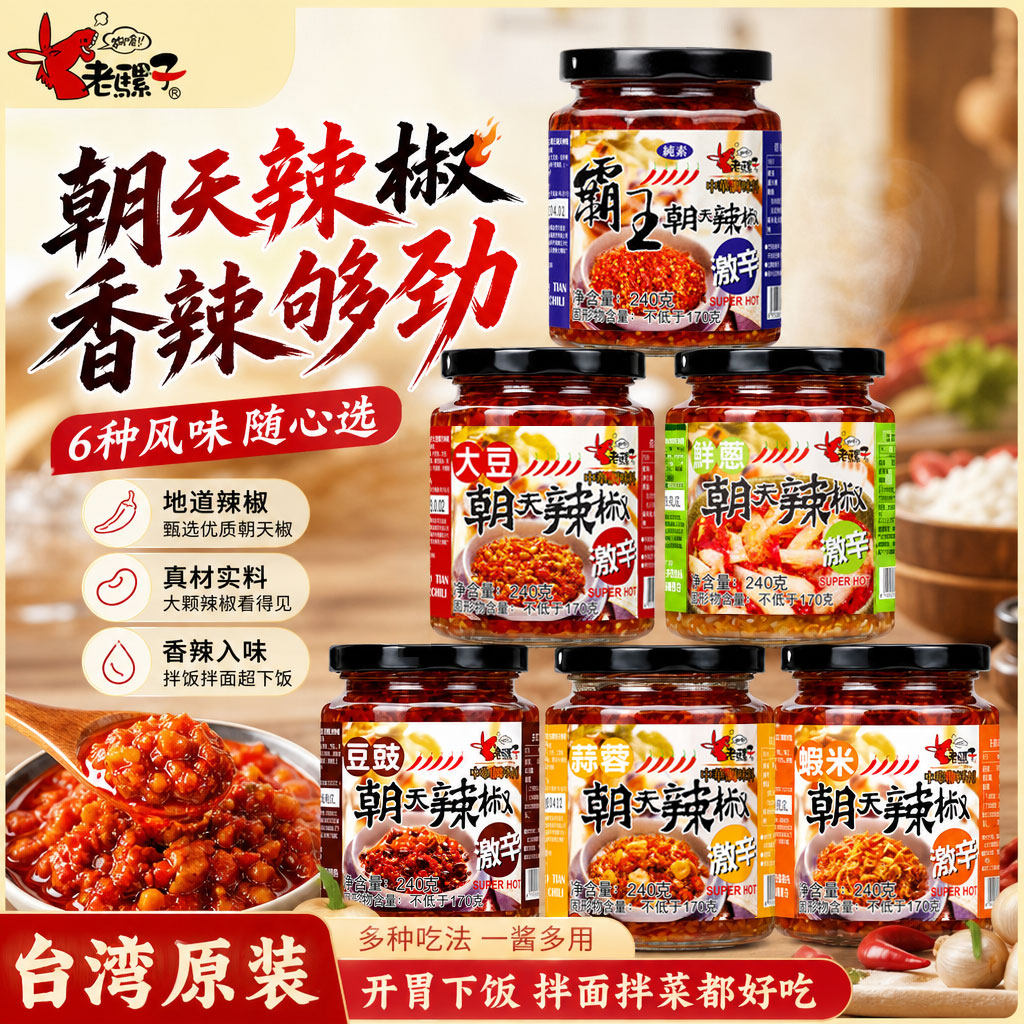 台湾进口老骡子蒜蓉豆豉瓣虾米霸王鲜葱香朝天辣椒酱特超辣下饭菜