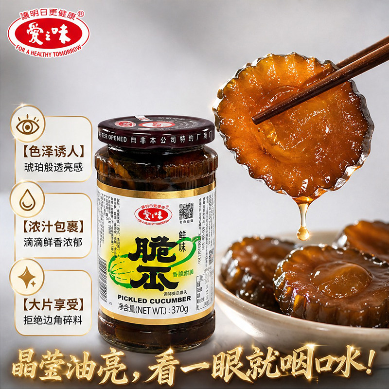 爱之味鲜味脆瓜瓶装370g腌制酱瓜咸甜脆爽配粥拌面下饭佐餐小菜图片