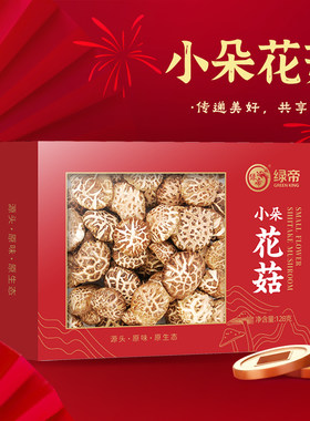 绿帝小朵花菇128g香菇干货古田冬菇花菇煲汤材料年货送礼土特产
