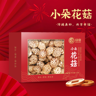 绿帝小朵花菇128g香菇干货古田冬菇花菇煲汤材料年货送礼土特产