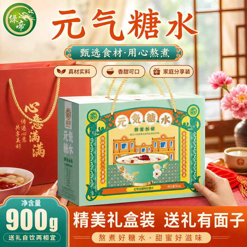 绿帝元气糖水礼盒900g桂圆莲子百合银耳枸杞雪梨枣夏日解暑糖水
